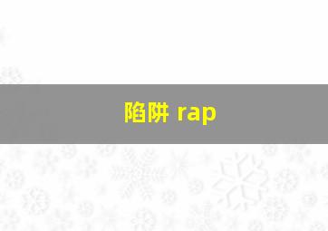 陷阱 rap